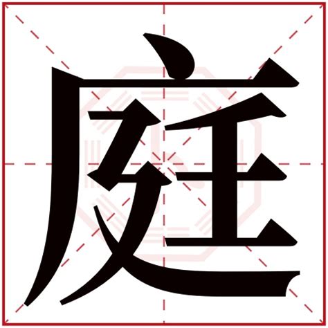 庭意思名字|庭字起名，满庭春风